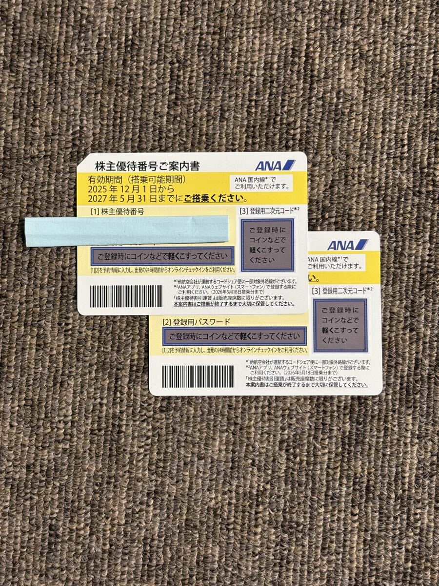 ANA株主優待券 全日空 2枚セット 有効期限2027年5月31日まで★未削り品 送料無料