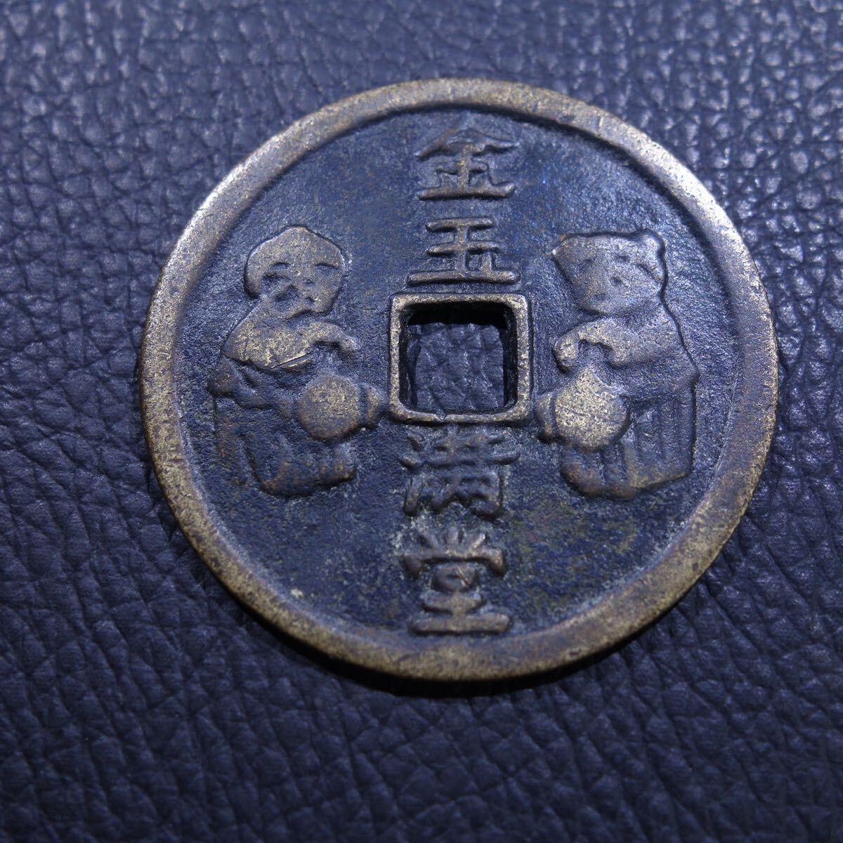 清代 金玉滿堂 花錢 T古錢 銅錢 穴錢 中国古玩 古美術 時代物 旧家蔵出し