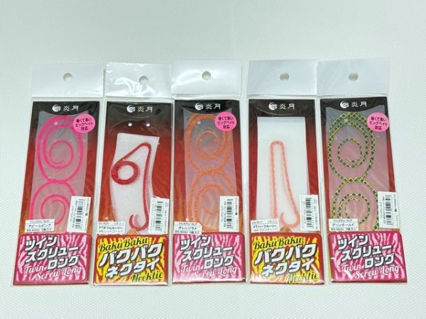 シマノ 炎月 バクバクネクタイ 　ツインスクリューロング　５個セット