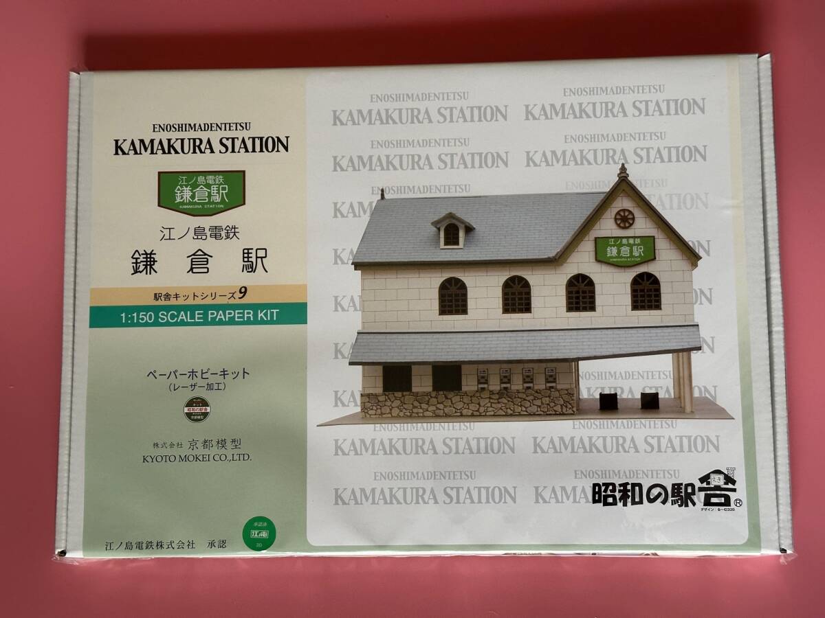 江ノ電鎌倉駅　組み立てペーパーキット　Nゲージ　ストラクチャー　1/150　塗装不要