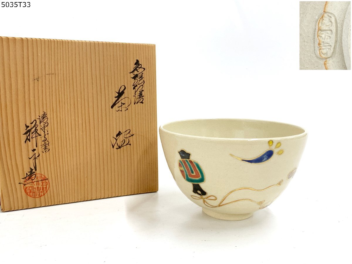 清閑寺窯 杉田祥平造 茶碗 色絵 宝尽くし 総重量 約177g 茶器 茶道具 煎茶道具 抹茶茶碗 陶芸 工芸品 骨董 箱 共箱 5035T33-3
