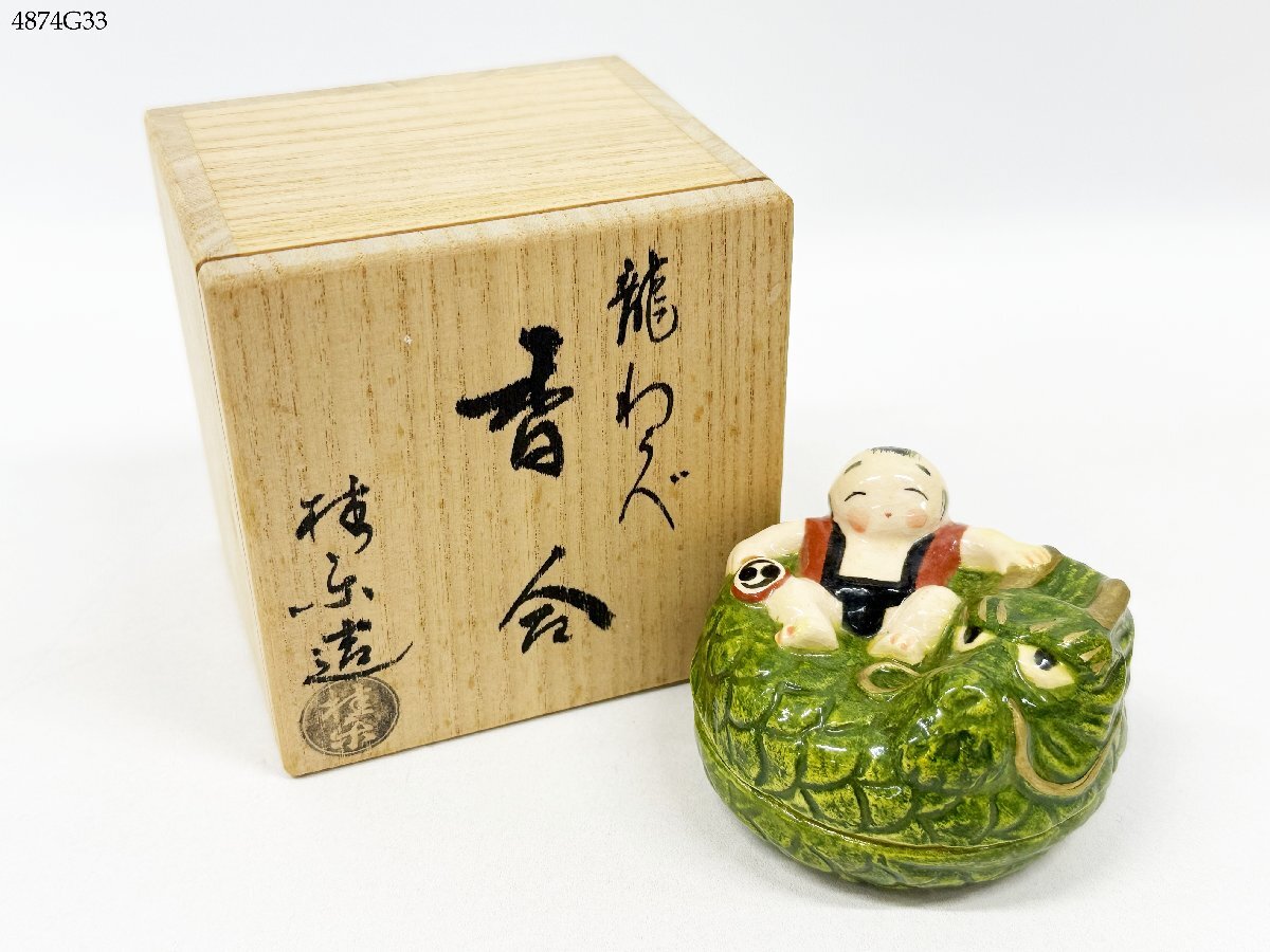 伊東桂楽 在銘 龍わらべ 香合 重量 約125g 茶道具 煎茶道具 骨董 共箱付き 4874G33-3