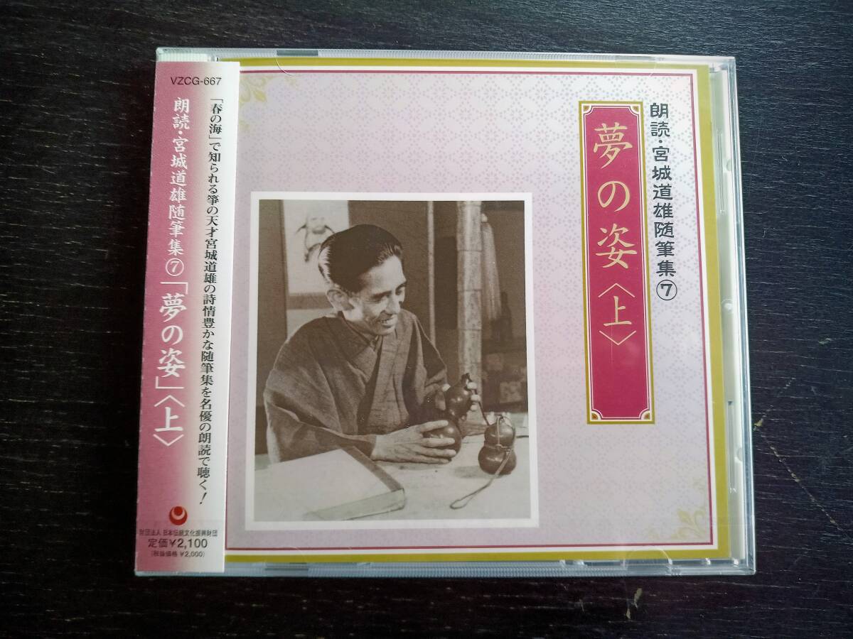 CD『 朗読・宮城道雄随筆集(7)「夢の姿」 』　未開封
