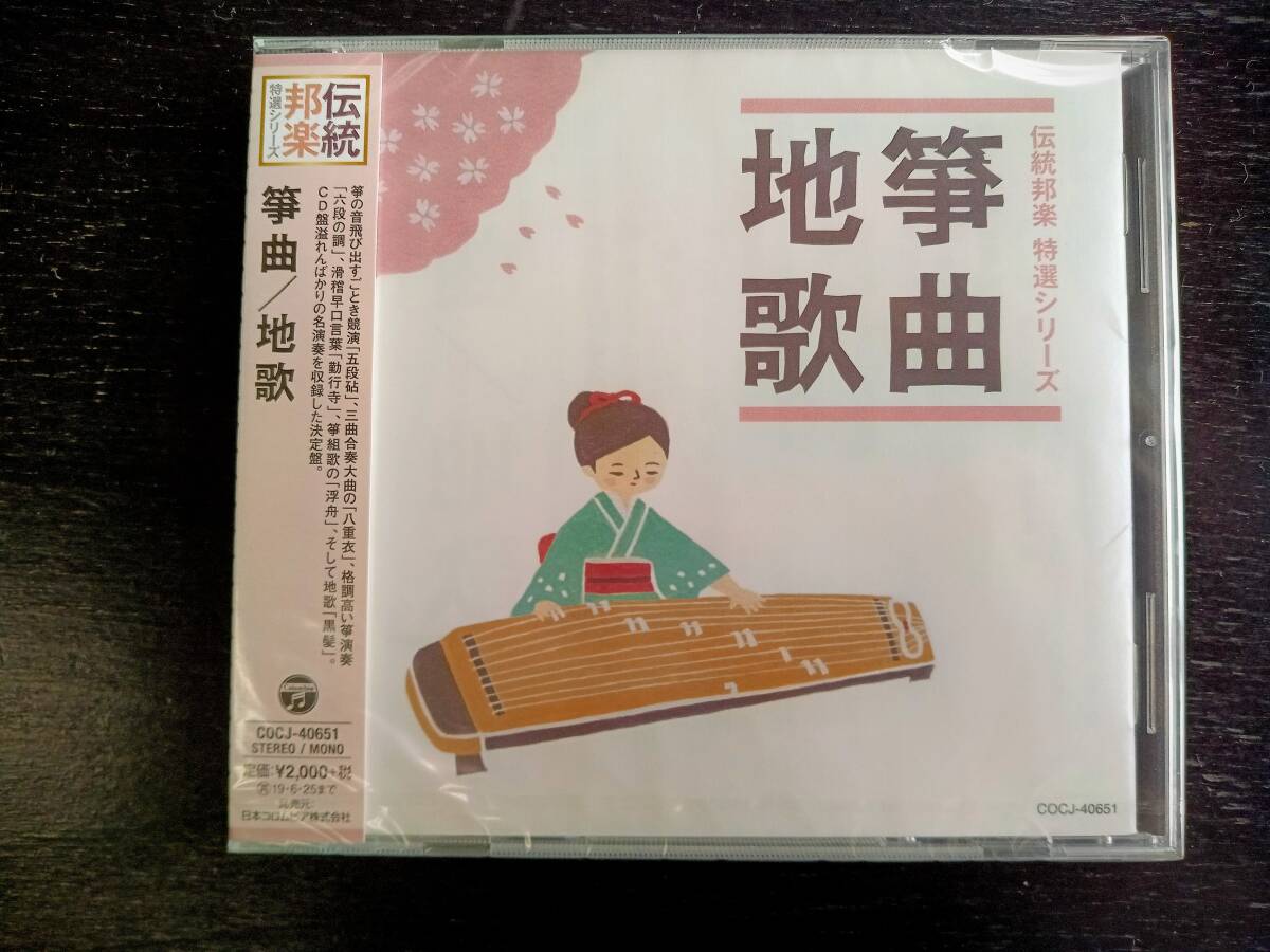 CD 『 伝統邦楽 特選シリーズ 筝曲/地歌 』　未開封