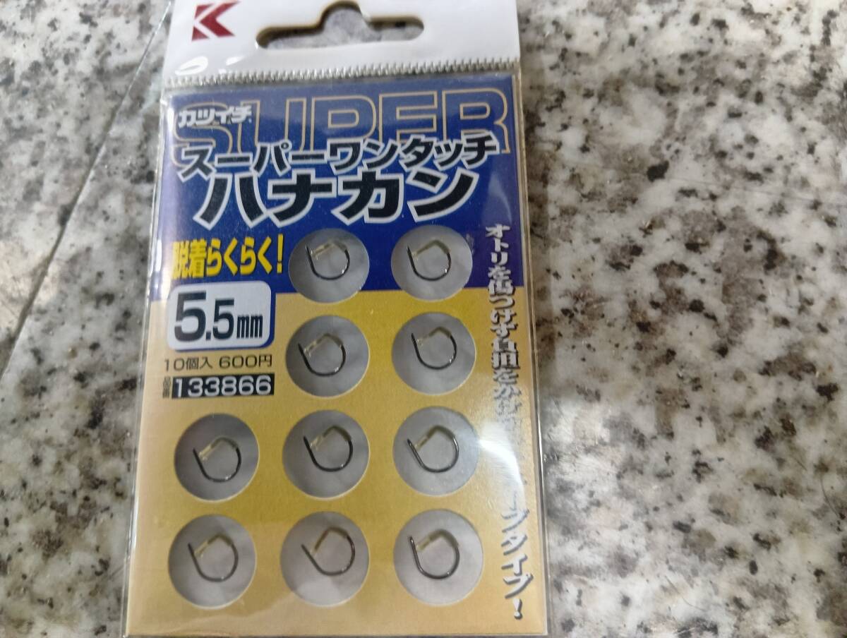 カツイチ スーパーワンタッチハナカン 5.5mm