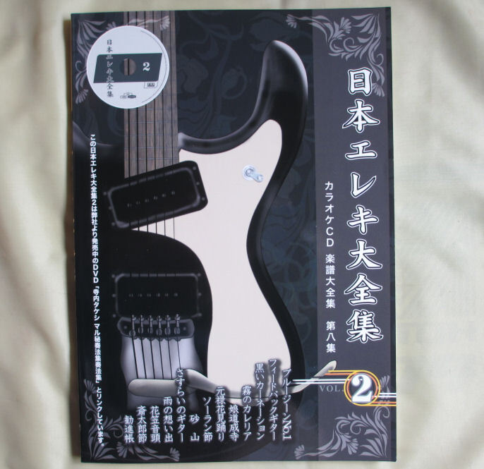 ●日本エレキ大全集　第8集(CD付)・送料無料●