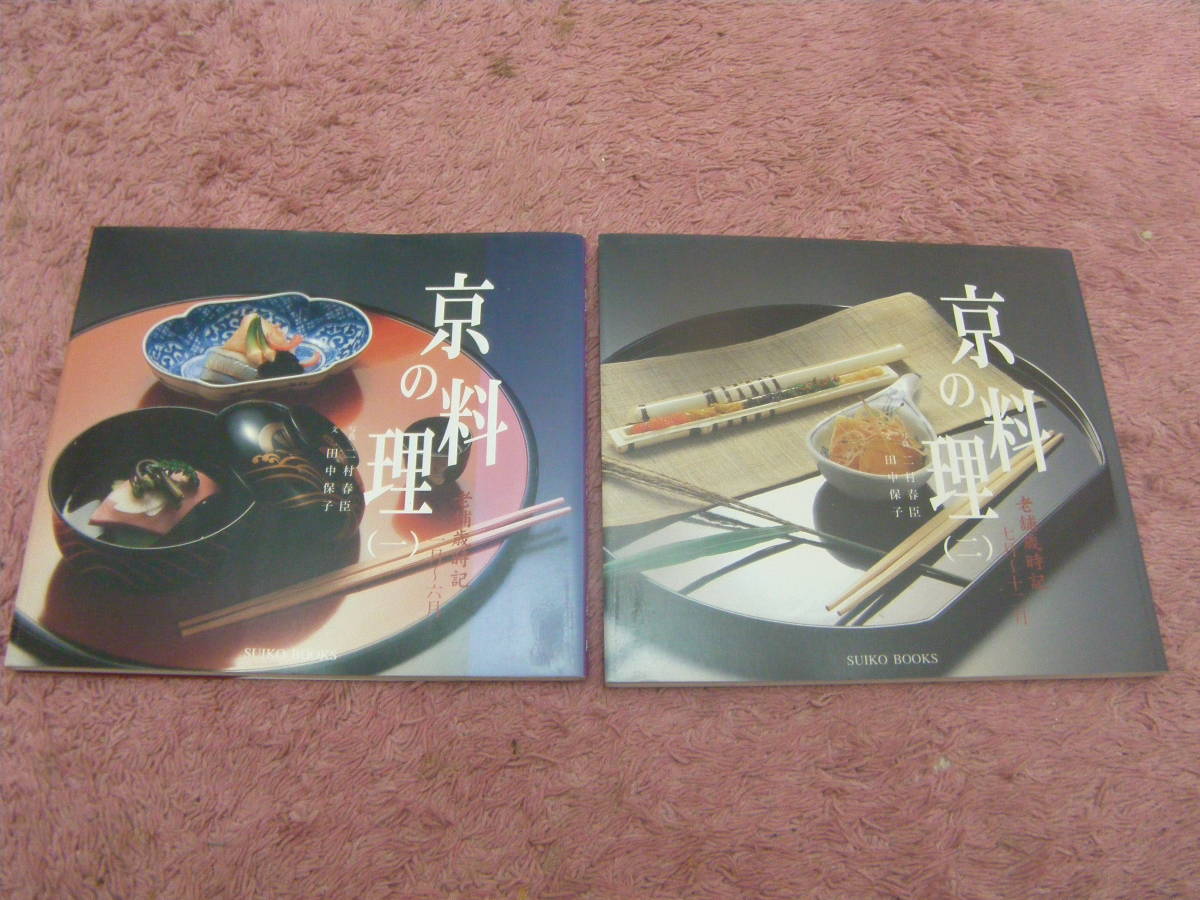 京の料理 老舗歳時記　田中保子　京都料理組合　光村推古書院　宮中の大饗料理に始まる千年の味。１月から１２月にかけて楽しめる京料理。