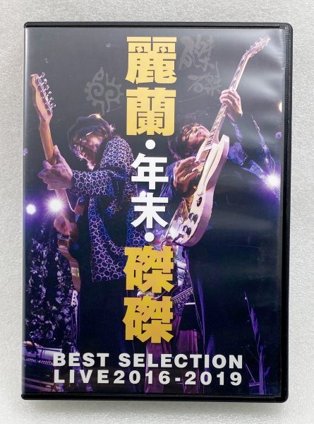 セル版 DVD 麗蘭 / 年末・磔磔 BEST SELECTION LIVE 2016-2019 仲井戸麗市 土屋公平 CHABO RCサクセション THE STREET SLIDERS