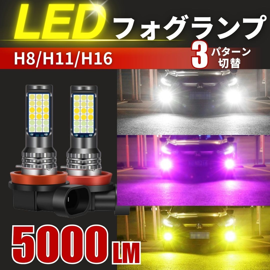 フォグランプ 3色 LED 切り替え 爆光 汎用 バルブ 切替 電球 H8 H11 H16 ホワイト イエロー ピンク ヘッドライト 高輝度 白 黄色 青 ２個 2