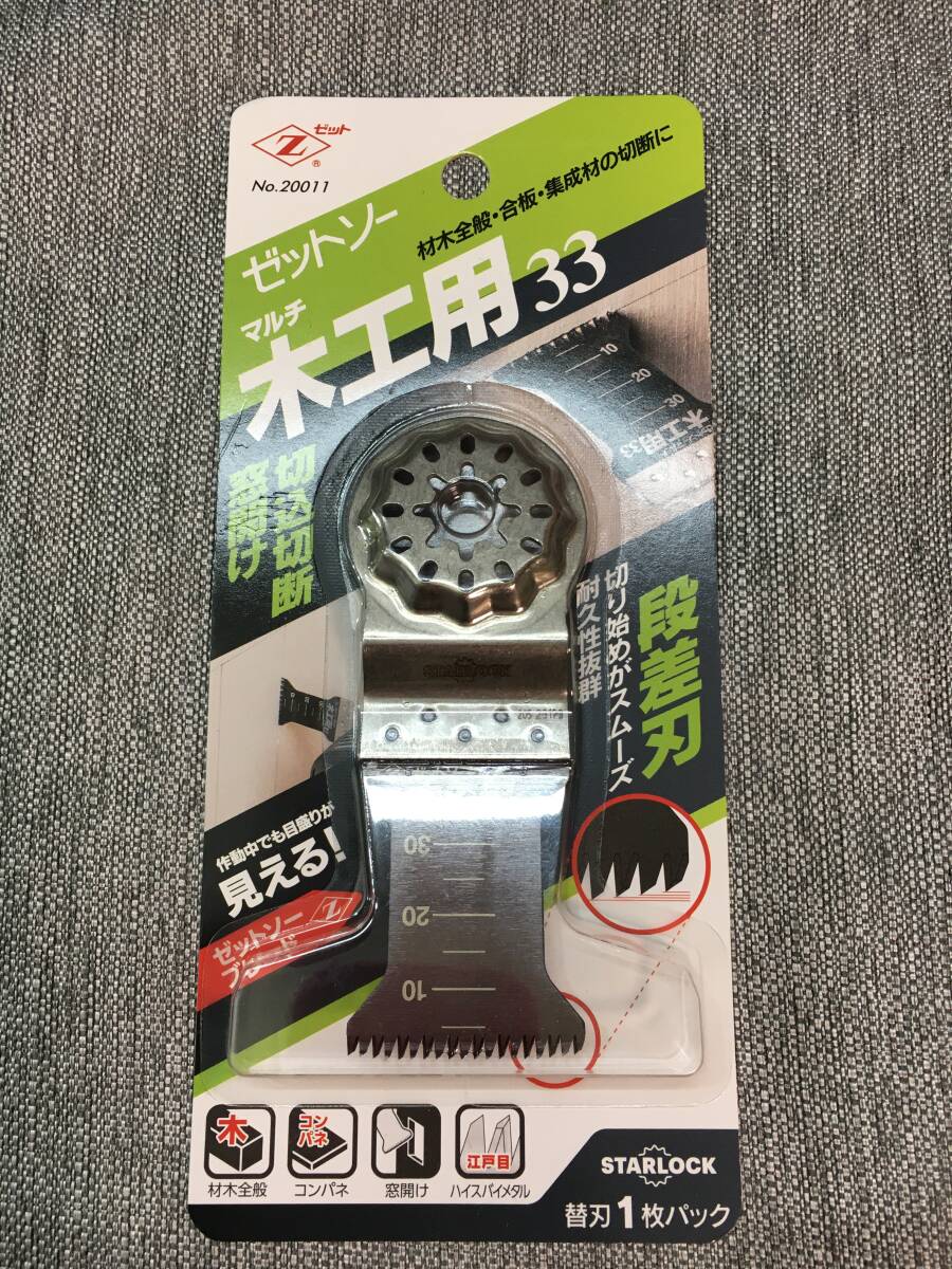 【3672】 ゼットソー マルチ 木工用 33 スターロック No.20011 段差刃 替刃1枚パック 未使用 未開封品