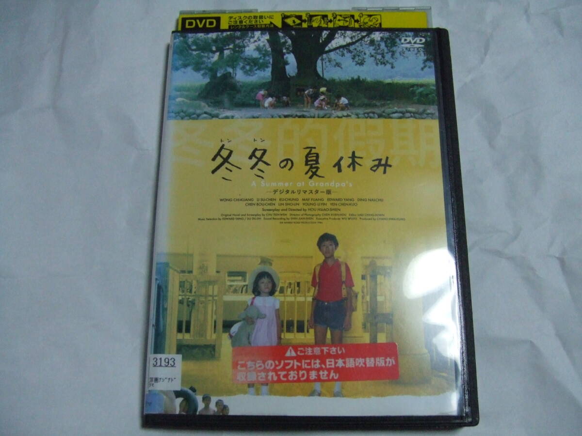 DVD 冬冬の夏休み デジタルリマスター版 レンタル品 ホウ・シャオシェン