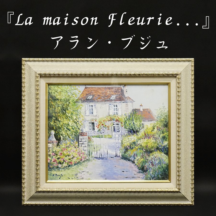アラン・ブジュ 『La maison Fleurie...』6号号 油彩 油絵 直筆 風景画 裏書サイン 絵画 額装 美術 芸術 アート 古美術品 真作