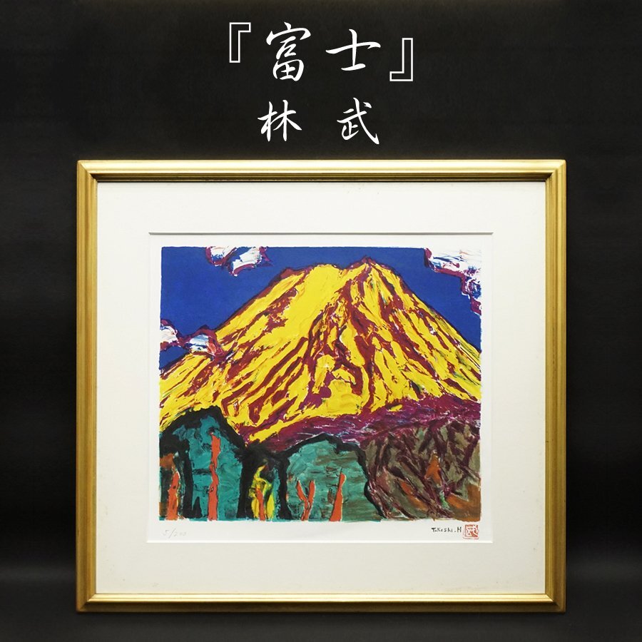 林武『富士』5/200 リトグラフ 富士 風景画 絵画 額装 美術 芸術 古美術品 真作保証品