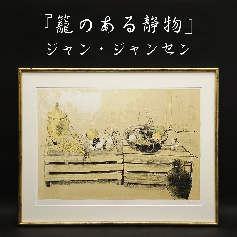 ジャン・ジャンセン『籠のある静物』E.A 静物画 リトグラフ 版画 額装 アート 美術品 絵画 希少作品 肉筆サイン有 直筆サイン 真作保証品