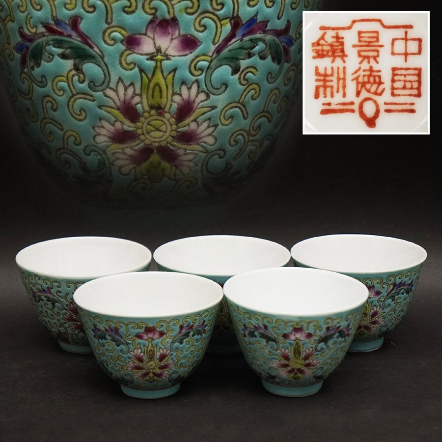 中国美術 中国古玩 中国景徳鎮銘 粉彩 5客 杯 湯呑 煎茶器 煎茶道具 茶道具 時代 骨董 美品 未使用品 古美術品 長期保管品 No.3