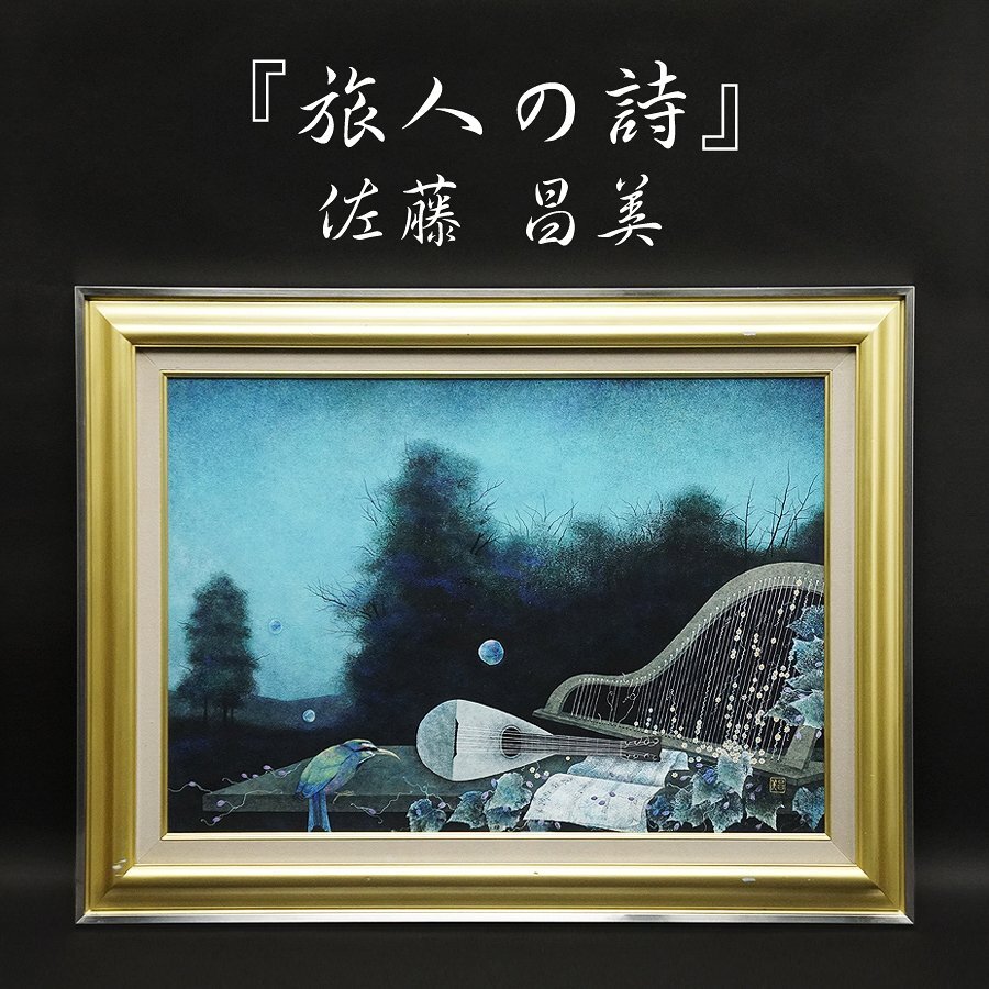 佐藤昌美『旅人の詩』20号 日本画 原画 直筆 静物画 絵画 額装 美術 芸術 アート 古美術品 真作保証品