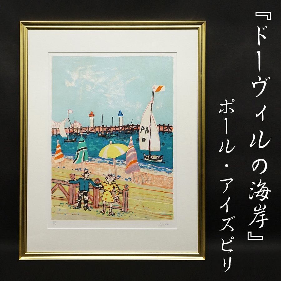 ポール・アイズピリ『ドーヴィルの海岸』116/200 リトグラフ 1990年制作 肉筆サイン有 絵画 額装 美術 芸術 アート 古美術品 真作保証品