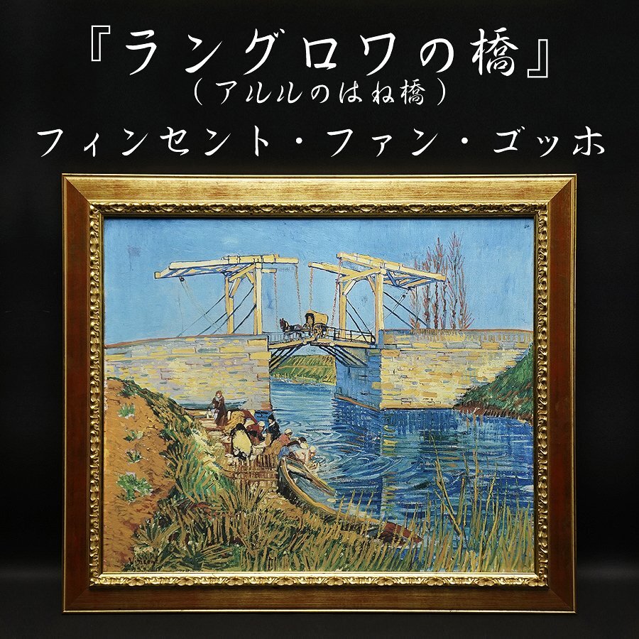 フィンセント・ファン・ゴッホ『ラングロワの橋(アルルのはね橋)』複製画 90/500 絵画 風景画 額装 美術 芸術 アート 未展示品 古美術品