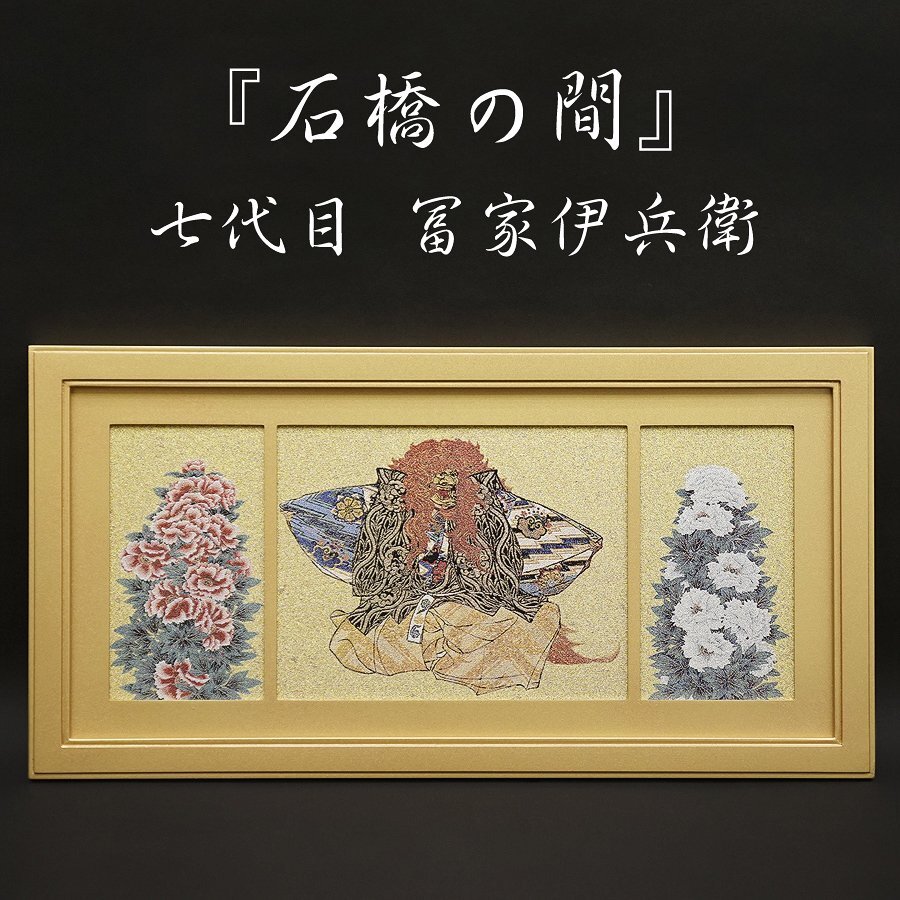 西陣織 七代目 冨家伊兵衛 正絹 『石橋の間』 巴つづれ 白牡丹 紅牡丹 額装 アート 時代 骨董 帯 美品 古美術品