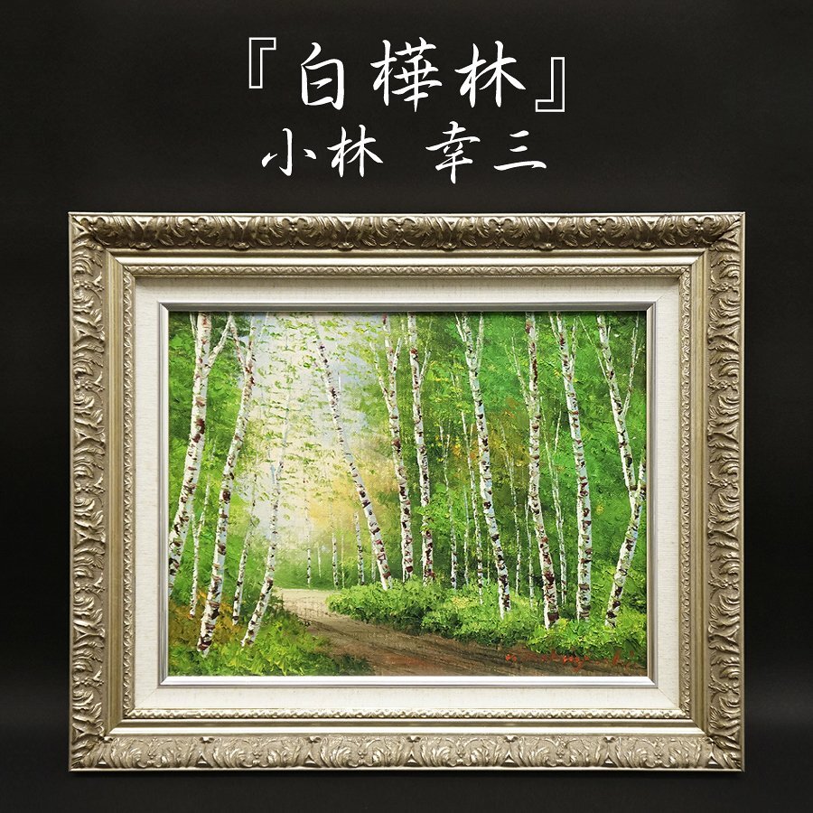 小林幸三『白樺林』6号 油彩 油絵 直筆 風景画 裏書サイン 絵画 額装 美術 芸術 アート 古美術品 真作保証品