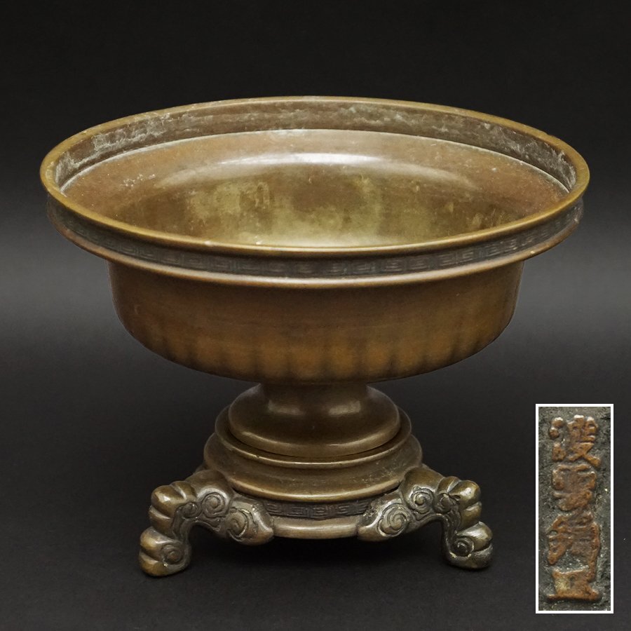 時代金工師 二代 村田整珉 木村渡雲 鋳銅製 象足 薄端 香炉 花器 時代 古玩 古銅 銅製 骨董 古美術品