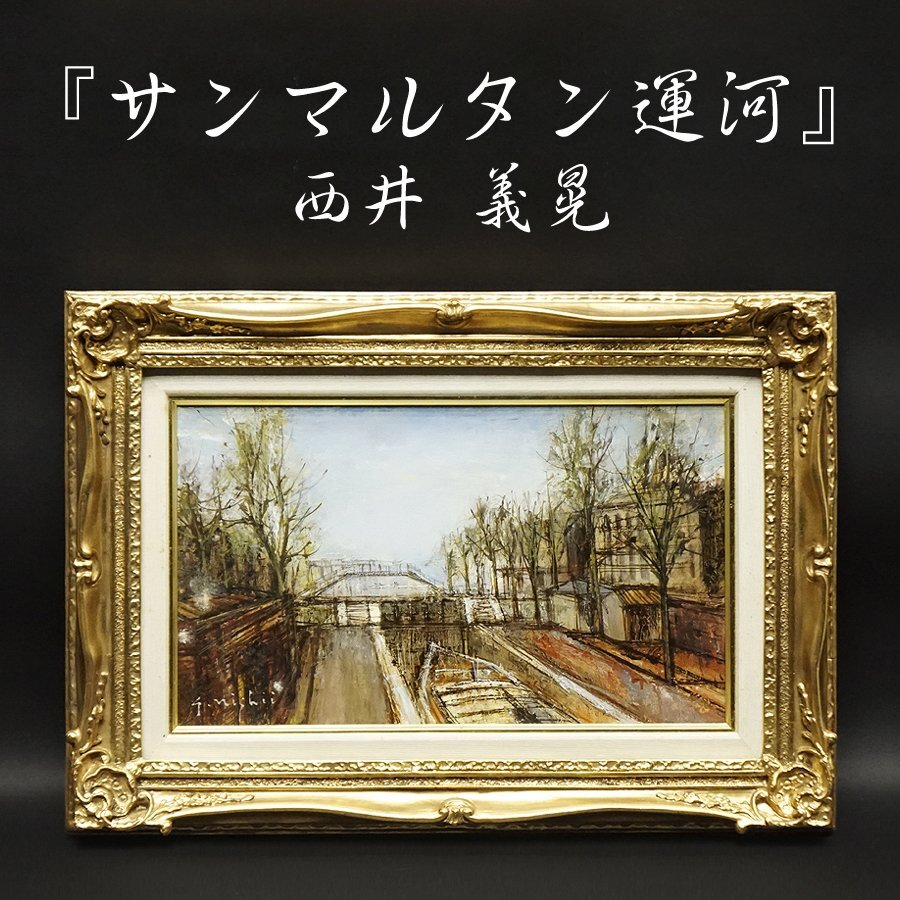西井義晃『サンマルタン運河』6号 油彩 油絵 直筆 風景画 裏書サイン 絵画 額装 美術 芸術 アート 古美術品 真作保証品