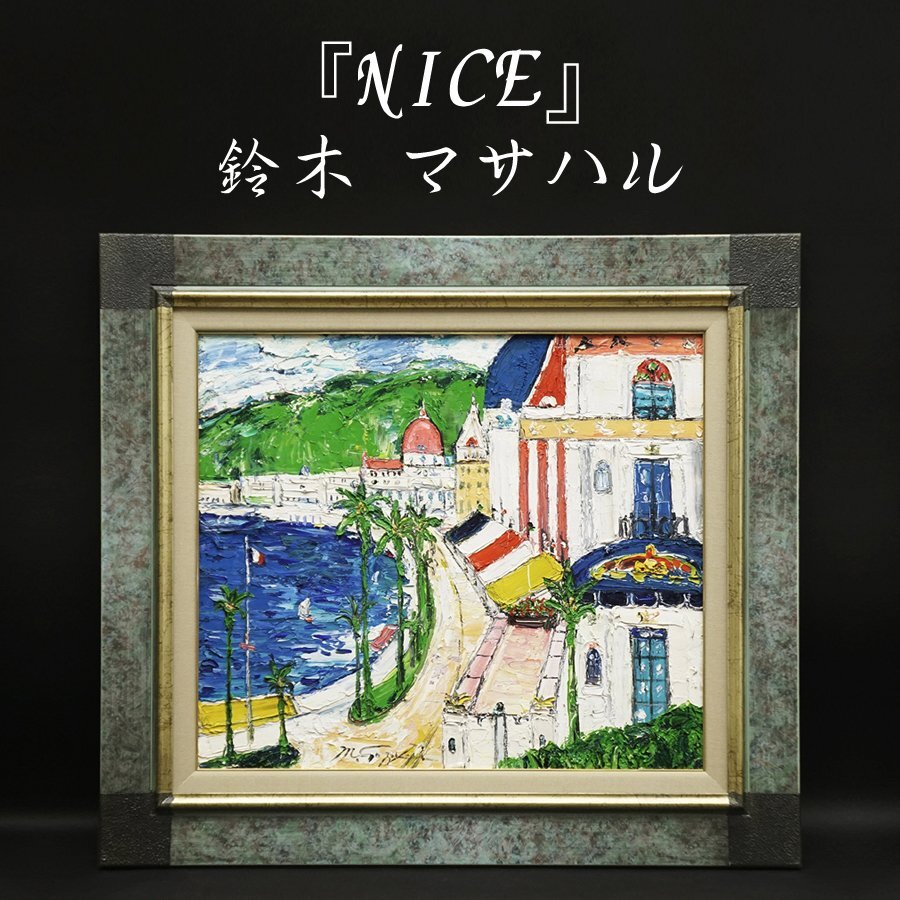 鈴木マサハル『NICE』10号 油彩 油絵 原画 直筆 風景画 絵画 額装 美術 芸術 アート 裏書サイン有 古美術品 真作保証品