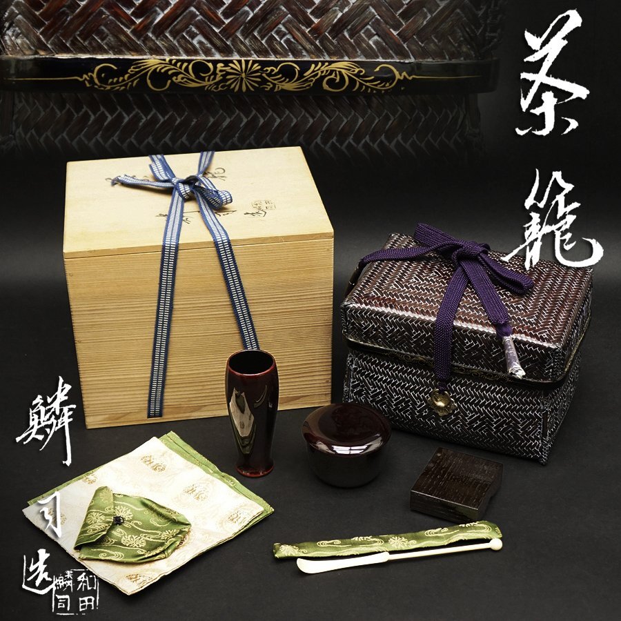 和田鱗司造 竹編茶籠揃 茶篭 煎茶道具揃 茶器 茶道具 茶碗 茶杓 茶筅 共箱 時代 骨董 極美品 古美術品