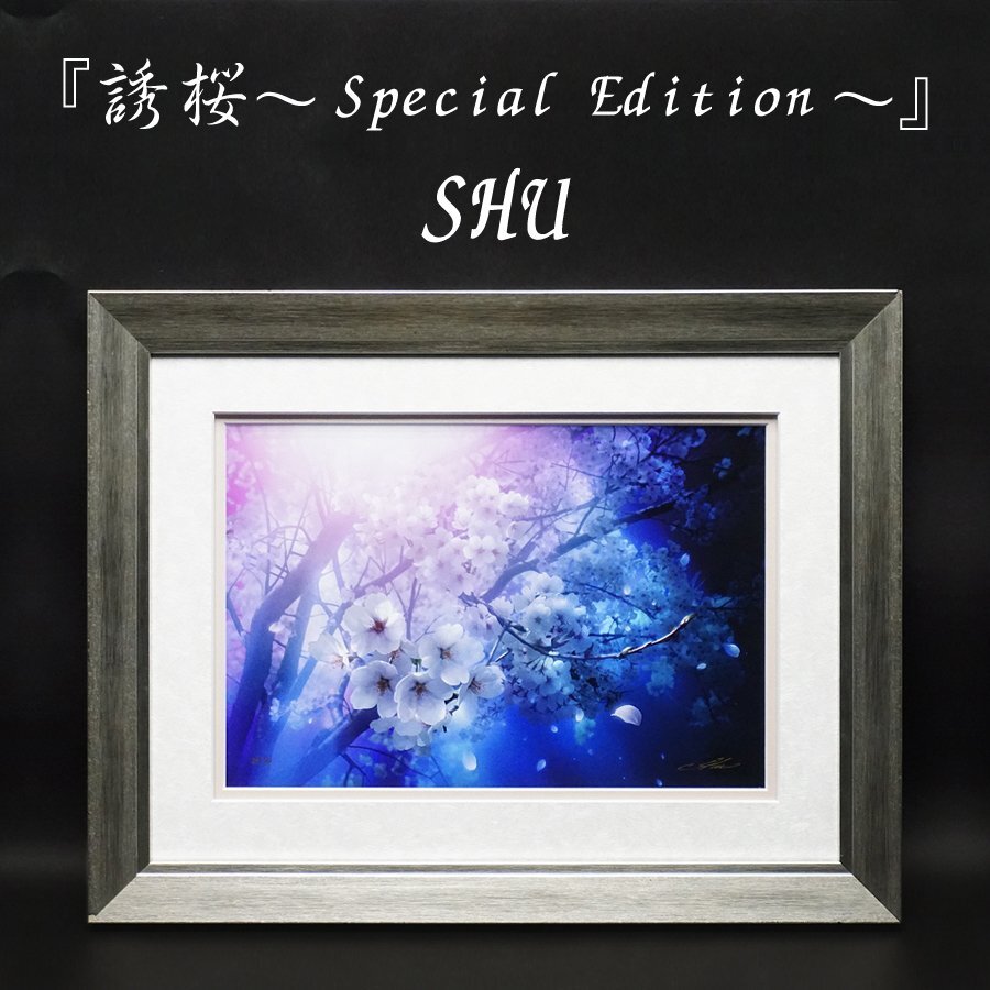 SHU『誘桜～Special Edition～』29/50 ジークレー 版画 額装 美術 芸術 美術品 真作保証品