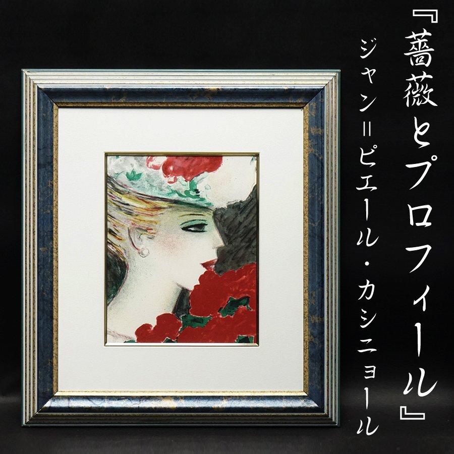 ジャン・ピエール・カシニョール『薔薇とプロフィール』リトグラフ 版画 額装 美術 芸術 古美術品 真作保証品
