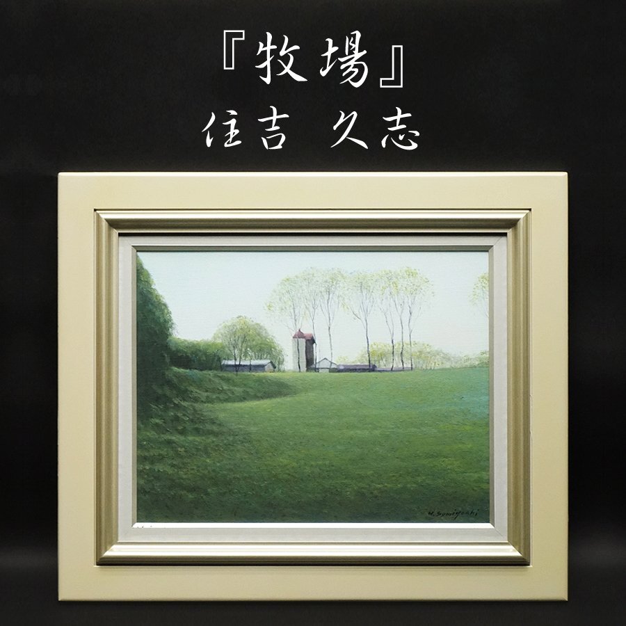 住吉久志『牧場』6号 油彩 油絵 直筆 風景画 裏書サイン 絵画 額装 美術 芸術 アート 古美術品 真作