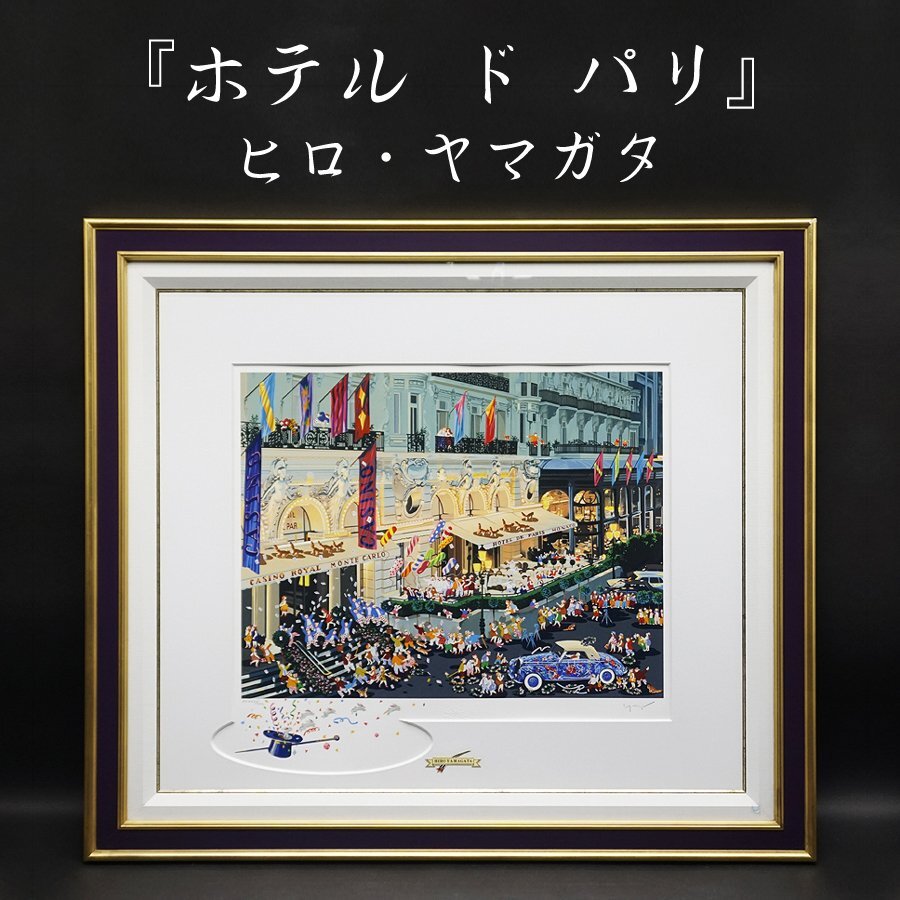 ヒロ・ヤマガタ『ホテル ド パリ』37/250 シルクスクリーン 山形博道 絵画 額装 美術 芸術 大判 肉筆サイン有 真作保証品 古美術品