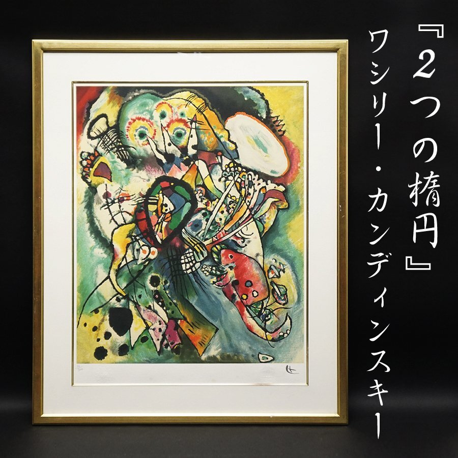 ワシリー・カンディンスキー『2つの楕円』 Wassily Kandinsky『Two Ovals』36/300 リトグラフ 抽象画 絵画 額装 美術 芸術 大判
