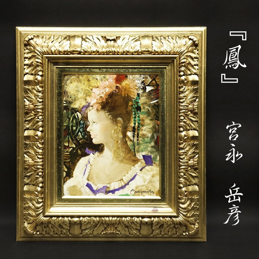 宮永岳彦『鳳』秀作 6号 秀作 油彩 油絵 原画 直筆 人物画 絵画 額装 美術 芸術 アート 共シール有 古美術品 真作保証品
