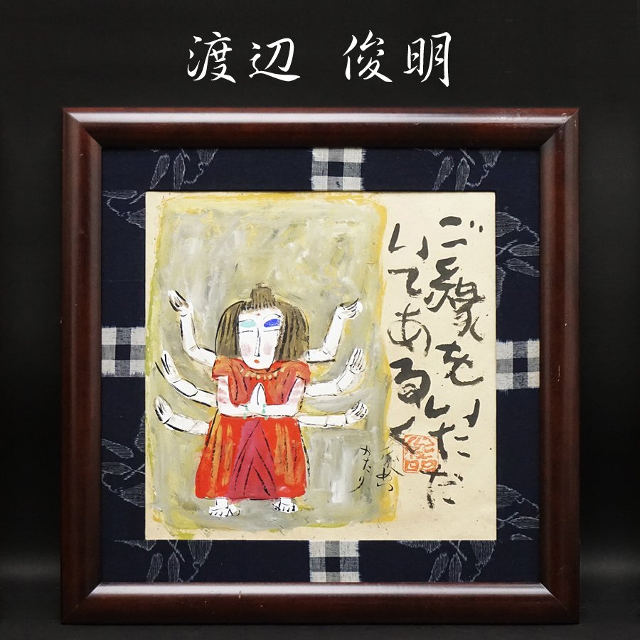 渡辺俊明 『ご縁のいただいてあるく』 俊めいがたり 絵画 額装 美術 芸術 日本画 時代 骨董 墨彩画 水彩 肉筆画 古美術品 真作保証品