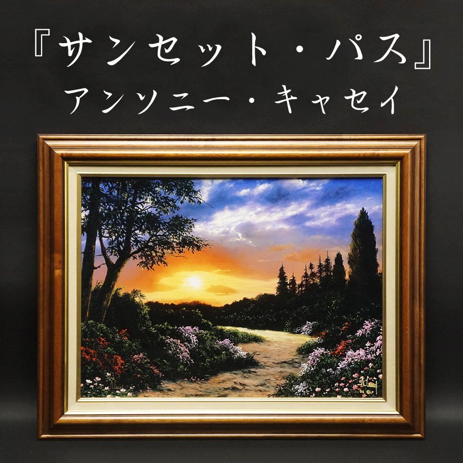Anthony Casay アンソニー・キャセイ『サンセット・パス』3/200 ジクレー 風景画 絵画 美術品 額装 アート 真作保証品 古美術品