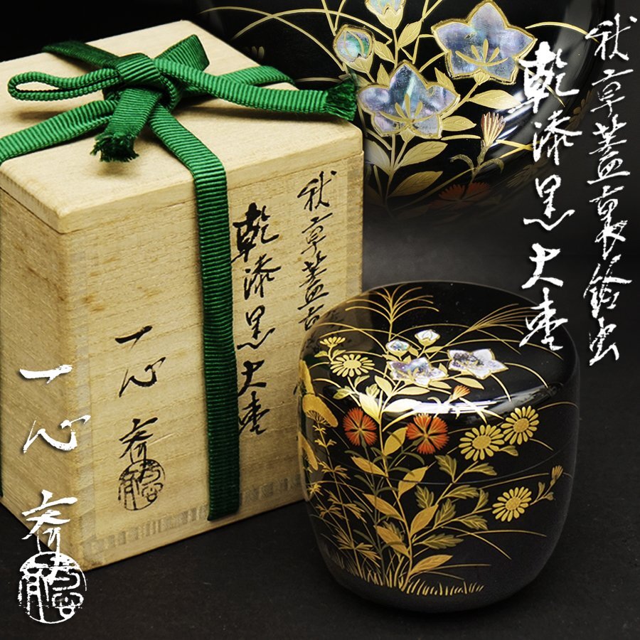 秋草蓋裏鈴虫蒔絵棗 奥津一心斉造 棗 蒔絵師 漆芸 漆器 共箱 工芸 時代 骨董 煎茶道具 茶道具 未使用品 美品 長期保管品 古美術品