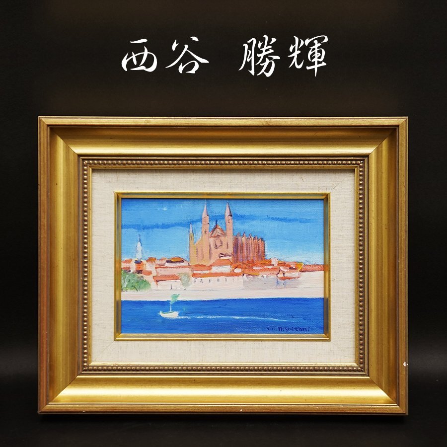 西谷勝輝 油彩 SM 風景画 油絵 絵画 肉筆 額装 直筆 原画 海外風景画 自然画 アート 美術品 真作保証品