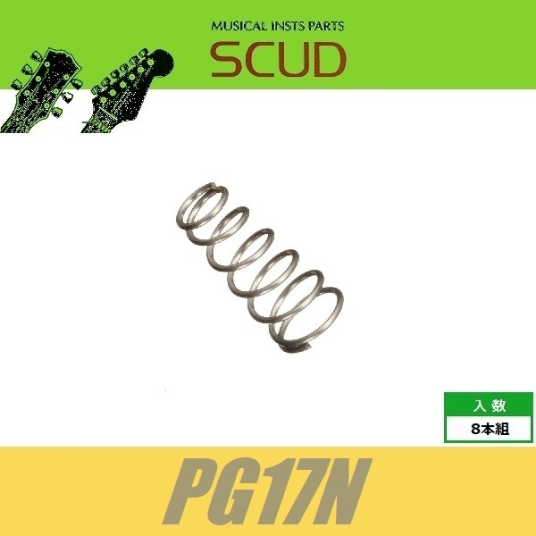 SCUD PG17N　ピックアップスプリング　シングルコイル用　8pcs　ばね　シングル　スカッド