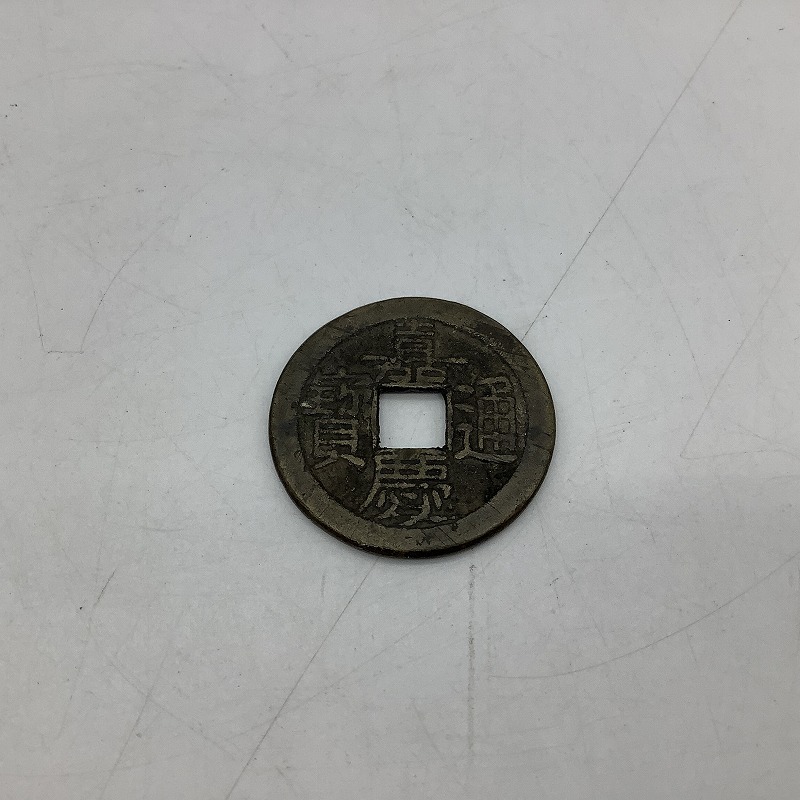 n6943 嘉慶通宝 嘉慶通賽 古銭 穴銭 コレクション アンティークコイン 背記有