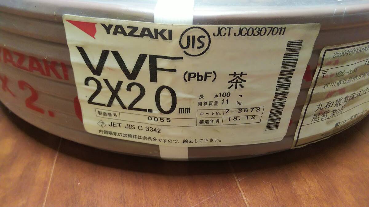 【未使用】矢崎 VVFケーブル 2×2.0mm 100m 茶色 2芯 2心 2018年製 YAZAKI 電線