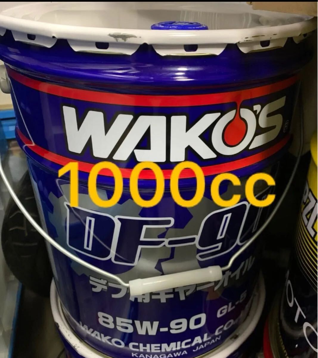 ワコーズWAKO'S DF-90 85W-90 GL-5 1000cc T-boost添加対応可能。 デフ用ギヤーオイル