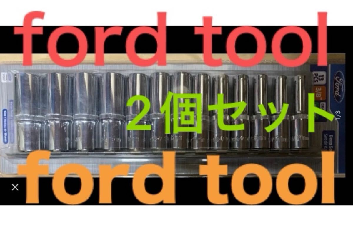 2個セット！Ford Toolフォードツール9.5sq 3/8ディープソケット65㎜　6ポイント　13ピース　KTC snap on Mac