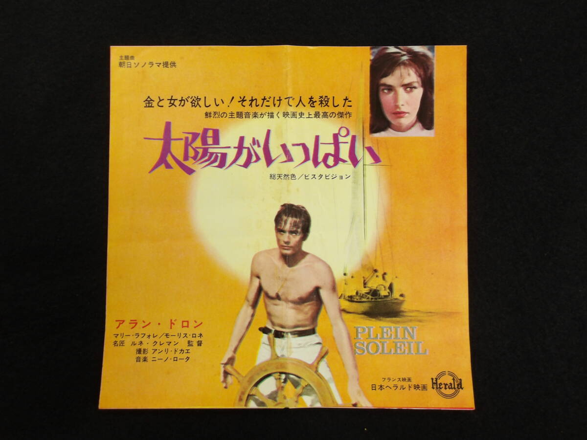 映画チラシ★太陽がいっぱい★アラン・ドロン★