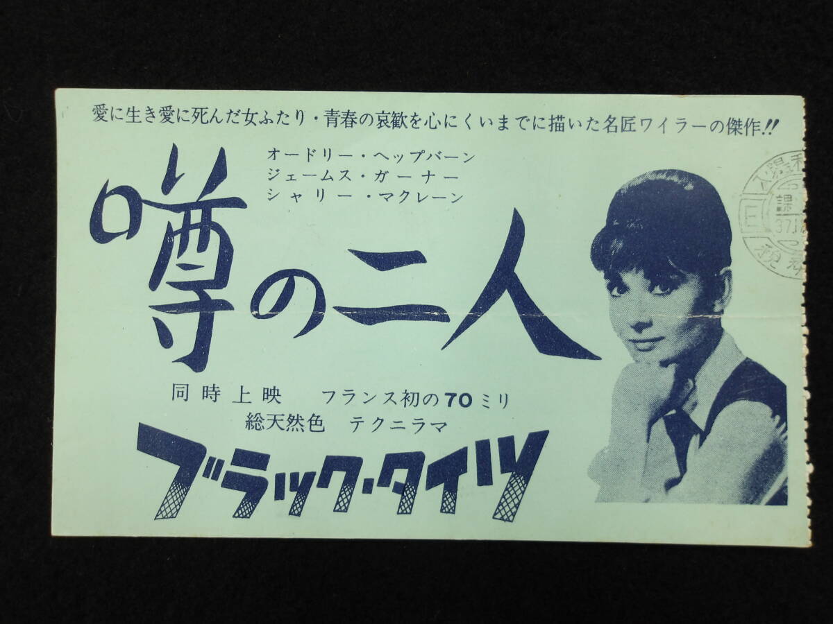 映画半券★噂の二人★オードリー・ヘップバーン/Audrey Hepburn★The Children's Hour★ticket stub