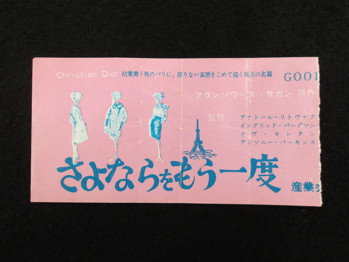 映画半券★さよならをもう一度★インドリッド・バーグマン/ Ingrid Bergman★Goodbye Again★ticket stub