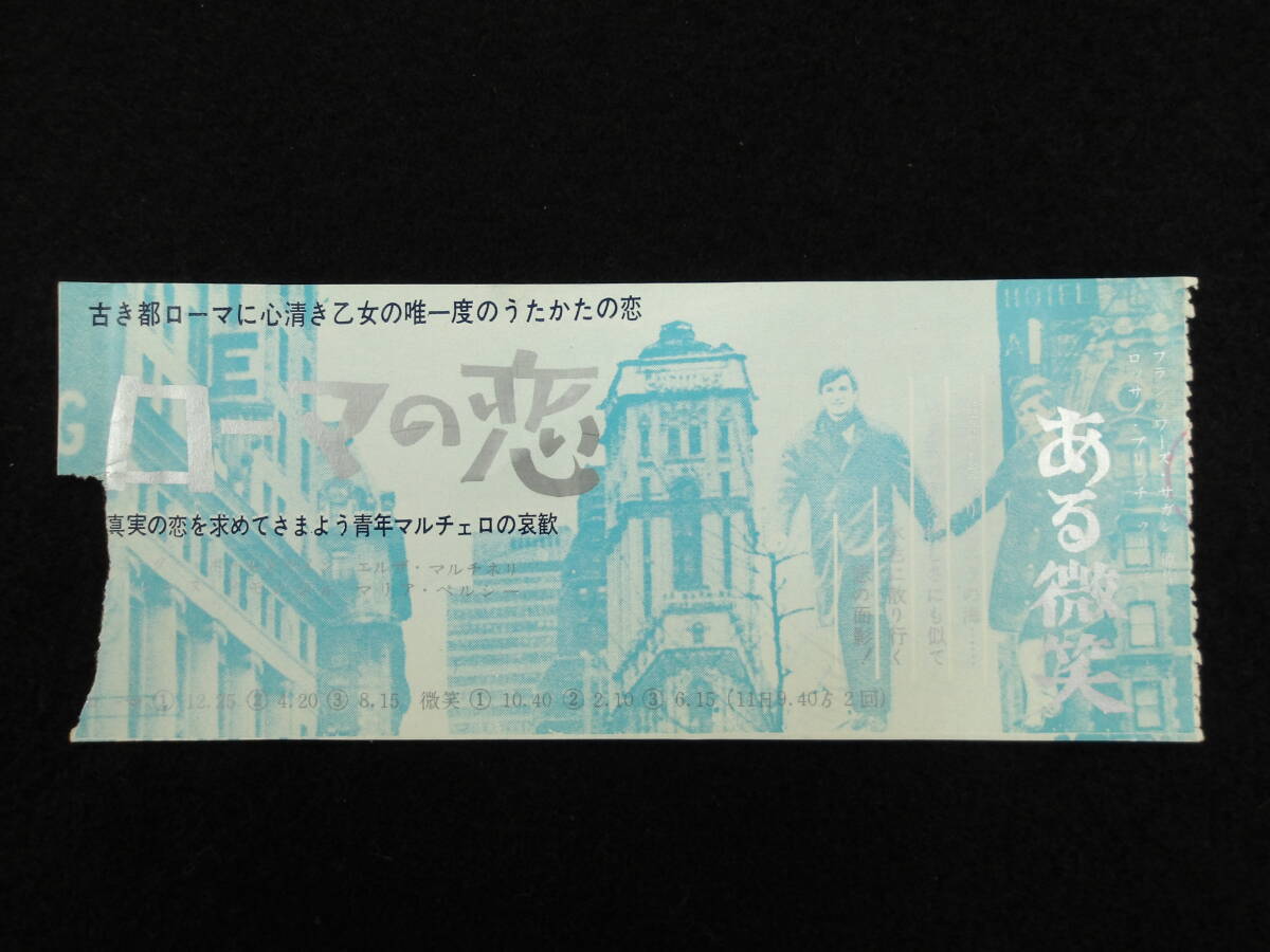 映画半券★ローマの恋/Un amore a Roma★ticket stub
