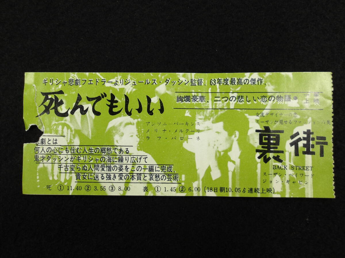 映画半券★死んでもいい/裏街★ticket stub★
