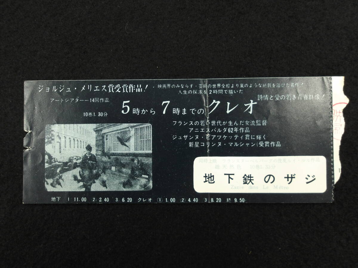 映画半券★地下鉄のザジ★Zazie dans le mtro★ticket stub★5時から7時までのクレオ★