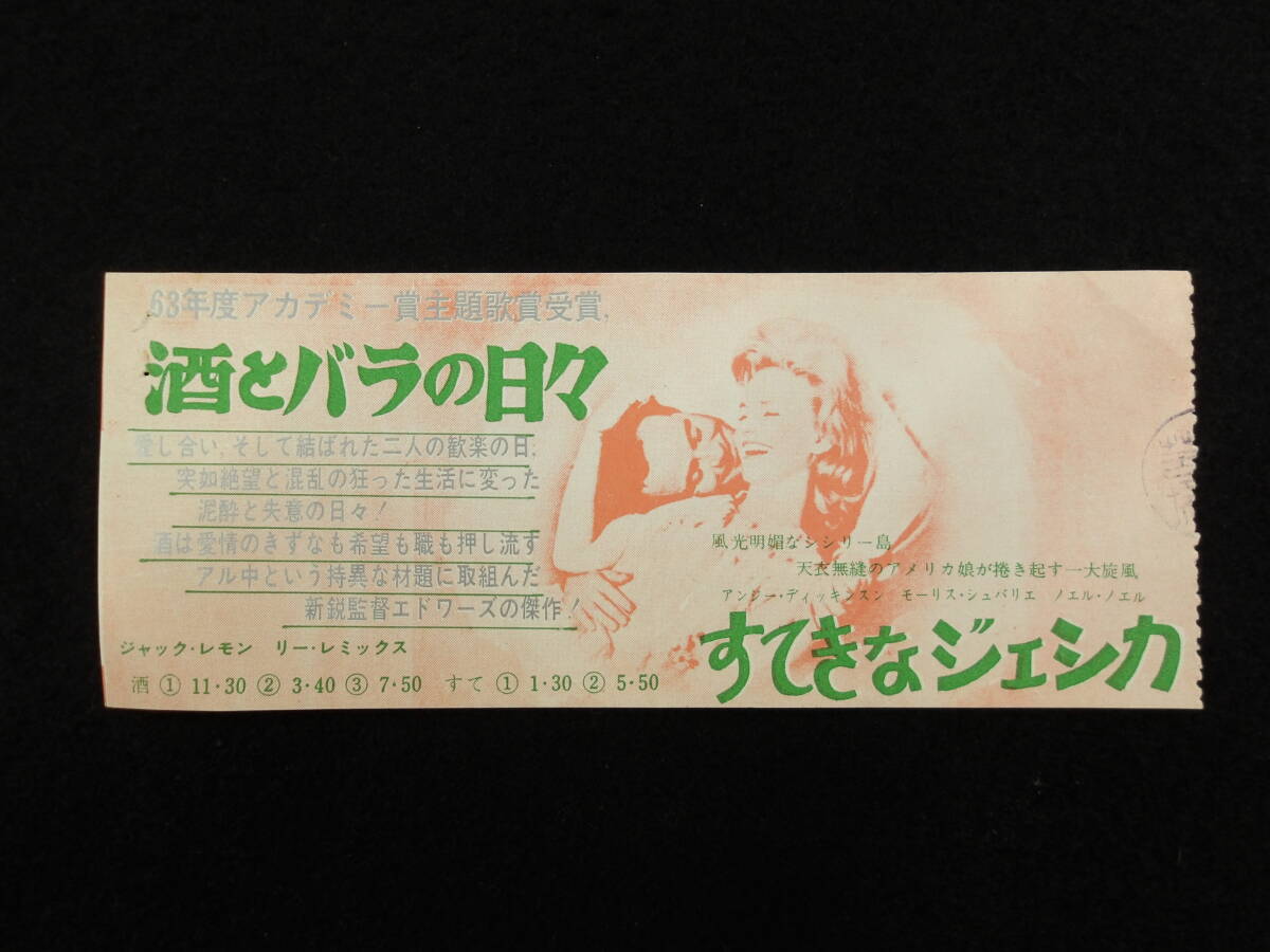 映画半券★酒とバラの日々/すてきなジェシカ★ticket stub★